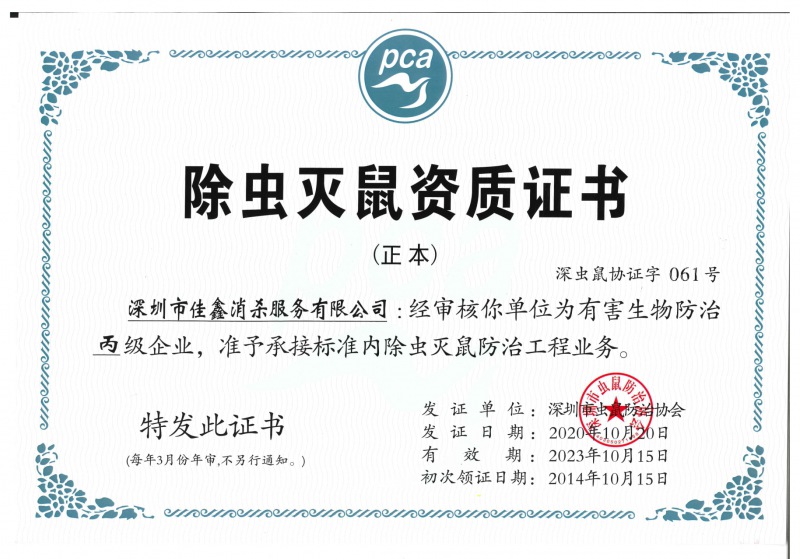 除虫灭鼠资质证书