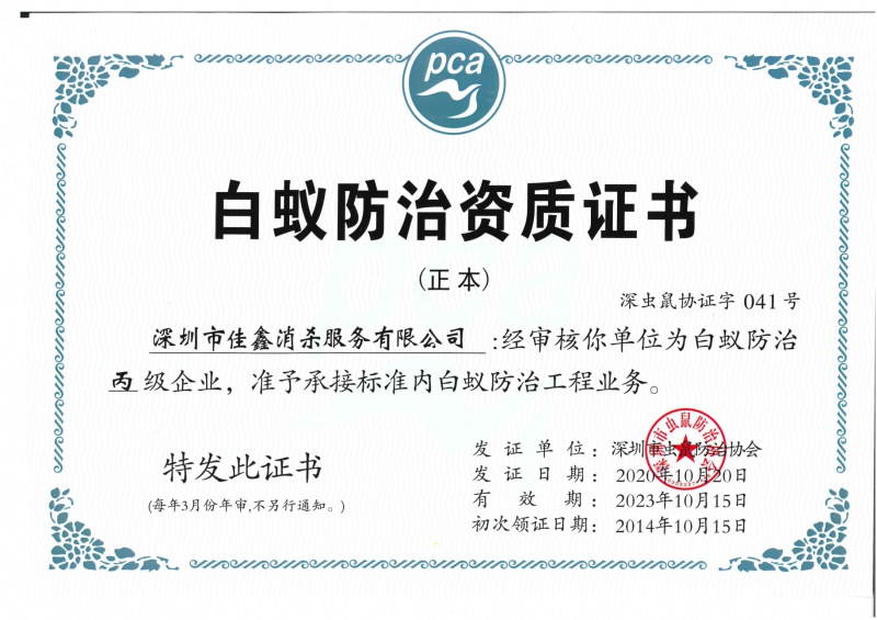 白蚁防治资质证书