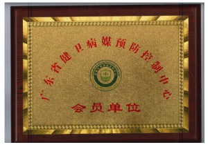 广东省病媒生物会员证