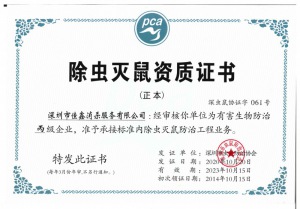 除虫灭鼠资质证书