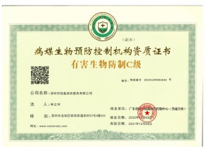 广东省病媒生物资质证