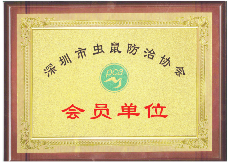 深圳市有害生物防治会员证