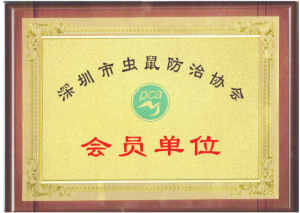 深圳市有害生物防治会员证